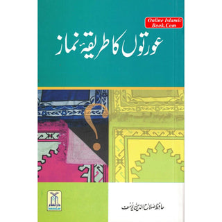 Aurton Ka Tareeqa-e-Namaz (Urdu Language) By Hafiz Salah-ud-Din Yousaf