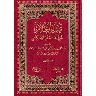 Taysirul 'Allam Sharh Umdatul Ahkam 2 Vol Set (Arabic only)