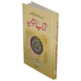 Kitab At-Tauhid By Muhammad bin Abdul Wahhab (Urdu Language)