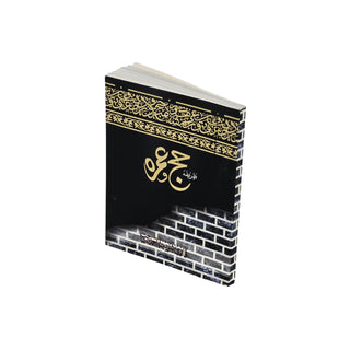 Tareeqa-e-Hajj wa Umrah - Guide to Perform Haj and Umrah Pocket-sized (Urdu Language)