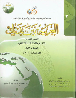 Arabic Between Your Hands Textbook: Level 2, Part 1 العربية بين يديك By Dr. Abdul Rahman Al-Fuzan - Dr. Mukhtar Hussein & Dr. Muhammad Fadhel,