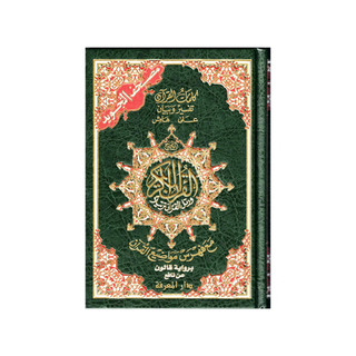 Tajweed Qur'an (Whole Qur'an, Qaloon Narration) Arabic Edition By Dar Al Marifah