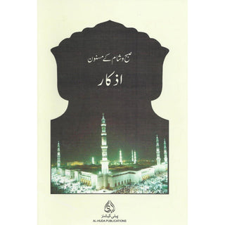 Subh o Shaam Kay Masnoon Azkaar Aur Duaain (CARD)
ISBN: 05010033