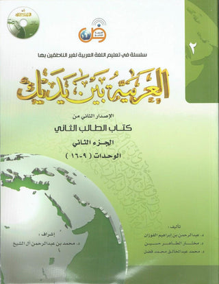 Arabic Between Your Hands Textbook: Level 2, Part 2 العربية بين يديك By Dr. Abdul Rahman Al-Fuzan - Dr. Mukhtar Hussein & Dr. Muhammad Fadhel,,