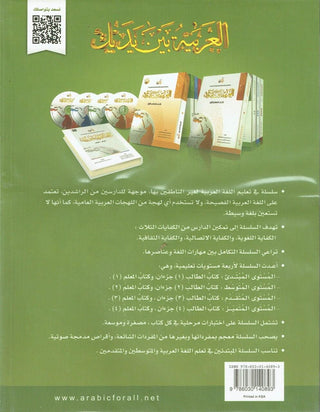 Arabic Between Your Hands Textbook: Level 2, Part 2 العربية بين يديك By Dr. Abdul Rahman Al-Fuzan - Dr. Mukhtar Hussein & Dr. Muhammad Fadhel,,