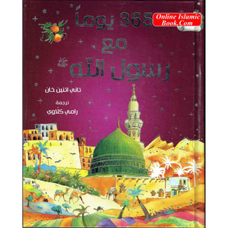 365 Prophet Muhammad Stories (Arabic) By Saniyasnain Khan