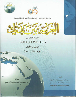 Arabic Between Your Hands Textbook: Level 3, Part 1 العربية بين يديك By Dr. Abdul Rahman Al-Fuzan - Dr. Mukhtar Hussein & Dr. Muhammad Fadhel,