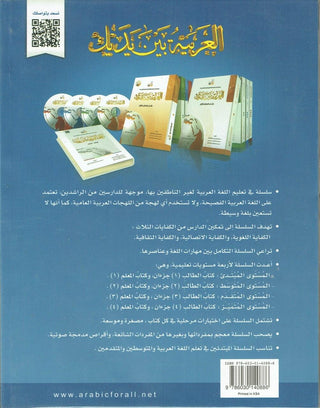 Arabic Between Your Hands Textbook: Level 3, Part 1 العربية بين يديك By Dr. Abdul Rahman Al-Fuzan - Dr. Mukhtar Hussein & Dr. Muhammad Fadhel,