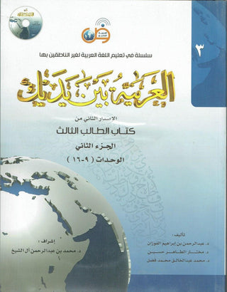 Arabic Between Your Hands Textbook: Level 3, Part 2 العربية بين يديك By Dr. Abdul Rahman Al-Fuzan - Dr. Mukhtar Hussein & Dr. Muhammad Fadhel,,