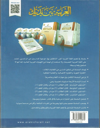 Arabic Between Your Hands Textbook: Level 3, Part 2 العربية بين يديك By Dr. Abdul Rahman Al-Fuzan - Dr. Mukhtar Hussein & Dr. Muhammad Fadhel,,