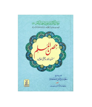 Hisn-ul-Muslim Urdu spiritual prayer book by Saeed bin Ali bin Wahf Al-Qahtani with Arabic and Urdu supplications cover