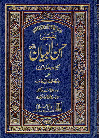 Tafseer Ahsan-ul-bayan Arabic with Urdu Language Translation By Hafiz Salah-ud-Din Yusuf