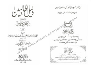 Riyad-us-Saliheen (2 Vol Set) with Commentary (Urdu) By Imam Al-Nawawi & Tr. Hafiz Salahuddin Yusuf