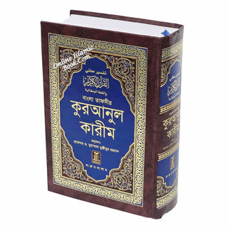 Quran in Bengali Language (Arabic To Bengali Translation With Tafseer) Bangla Quran By Muhammad Mujibur Rahman