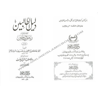 Riyad-us-Saliheen (2 Vol Set) with Commentary (Urdu) By Imam Al-Nawawi &amp; Tr. Hafiz Salahuddin Yusuf
ISBN: 9789960892849