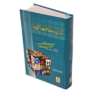 Zindagee Say Lutf Uthaaye (Enjoy Your Life) Urdu By Dr. Muhammad Al-'Areefi - Online Islamic Book