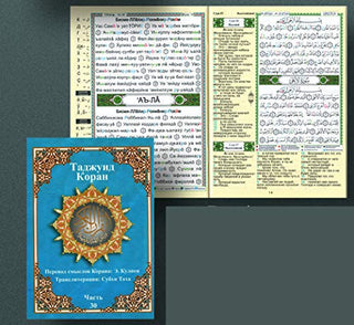 Tajweed Qur'an (Juz' Amma, With Russian Translation and Transliteration) (Arabic and Russian) (Russian Edition),