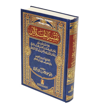 Tafsir Al-jalalayn (Arabic Only) By Saif ur Rehman Mubarikpuri