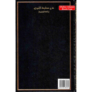 A Commentary on Manzoomah Ilbiri By Abu Ishaq Al-Ilbiri R.A