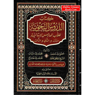 Ad-Duroos an-Nahwiyyah  (Arabic Language) الدروس النحوية