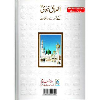 Akhlaq e nabwi Ke Sunehray Waqiyat (Urdu Language) By Abdul Malik Mujahid