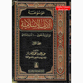 Al-Adab Al-Islamiyyah 2 vol set, By Abdullah Ibn Muhammad Al-Mu'ataz