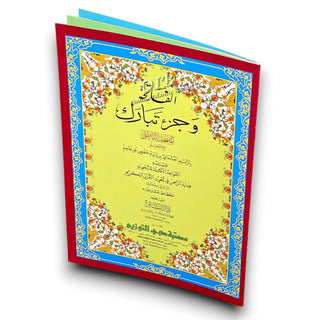 Al-Fatiha Wa Juzz Tabarak, Uthmani Script, Arabic Only