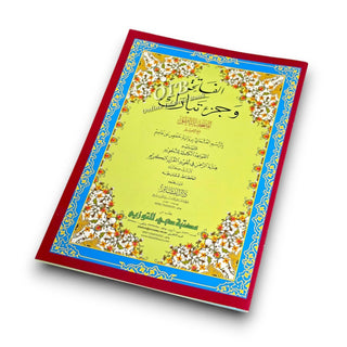 Al-Fatiha Wa Juzz Tabarak, Uthmani Script, Arabic Only