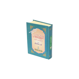 Al-Lulu Wal Marjaan - Arabic Language (Small Size)