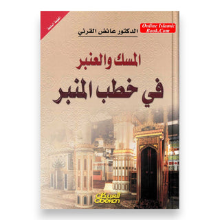 Al-Misk Wal-Anbar Fi khutab Al-Minbar (Arabic Only)