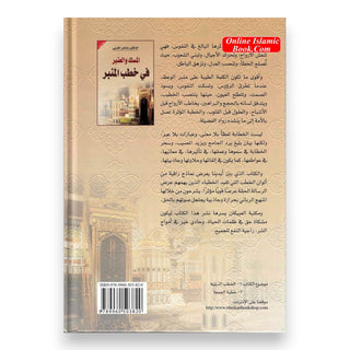 Al-Misk Wal-Anbar Fi khutab Al-Minbar (Arabic Only)