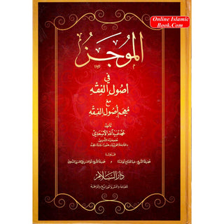 Al-Mujaz Fi Usul al-Fiqh (Arabic Only)