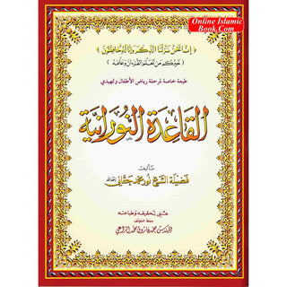 Al-Qaidah An-Noraniah - Regular Size Tear Proof Plastic Book By Mohammad Farooq Alraee