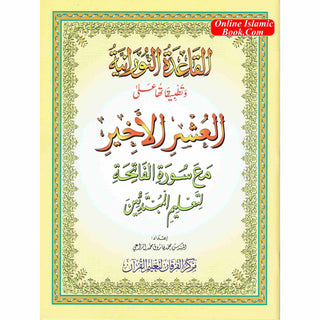 Al-Qaidah An-Noraniah and its Applications on Last Tenth of the Holy Qur'an with Suratul-Fatihah for Beginners