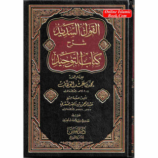 Al-Qawl Al-Sadeed Sharh Kitab Al-Tawheed (Arabic Language) القول السديد شرح كتاب التوحيد