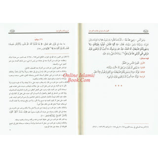 Al-Qawl Al-Sadeed Sharh Kitab Al-Tawheed (Arabic Language) القول السديد شرح كتاب التوحيد