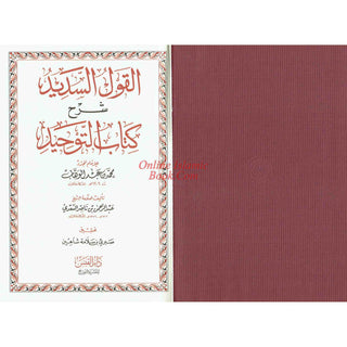 Al-Qawl Al-Sadeed Sharh Kitab Al-Tawheed (Arabic Language) القول السديد شرح كتاب التوحيد