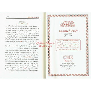 Al-Qawl Al-Sadeed Sharh Kitab Al-Tawheed (Arabic Language) القول السديد شرح كتاب التوحيد