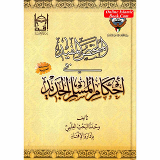 Al Mulakhas Al-Mufid Fi Ihkam Il Muslim Al Jadeed (Arabic Only)