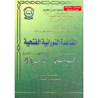 Al Qa'idah al-Nuraniah al-Fathiah القاعدة النورانية الفتحية By Sheikh Nur Muhammad Haqqani