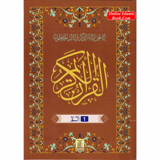 Al Quran Al Kareem,30 Separate Parts,13 Line Siparah Set (Urdu/Persian/South African) Script (Ref 109/13)