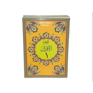 Al Quran Al Kareem in 30 Separate Parts Set Leather Case-Uthmani Script (Dar Al Bashair) (Arabic Only) Large Size,Mushaf Jawami,