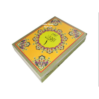 Al Quran Al Kareem in 30 Separate Parts Set Leather Case-Uthmani Script (Dar Al Bashair) (Arabic Only) Large Size,Mushaf Jawami,