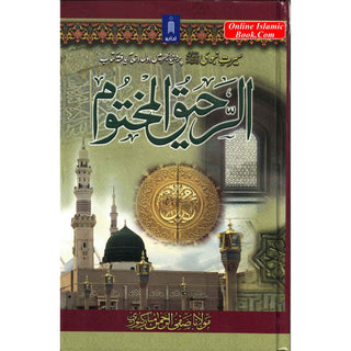 Al Raheeq Ul Mukhtoom (Sealed nectar Urdu language) By Saifur Rehman Mubarikpuri .