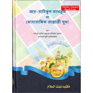 Al Raheeq Ul Mukhtoom (Sealed nectar Bengali language) By Saifur Rahman Mubarikpuri