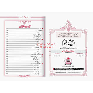 Al Raheeq Ul Mukhtoom (Sealed nectar Urdu language) By Saifur Rehman Mubarikpuri , Maktaba Baitul islam