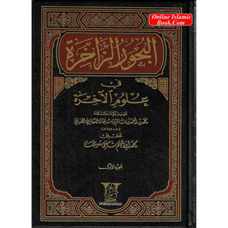 Albahoor Uz Zaakhira Fi Ulumil Aakhira 2 Vol Set By Muhammad Bin Ahmad (Arabic language)