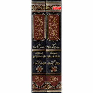 Albahoor Uz Zaakhira Fi Ulumil Aakhira 2 Vol Set By Muhammad Bin Ahmad (Arabic language)