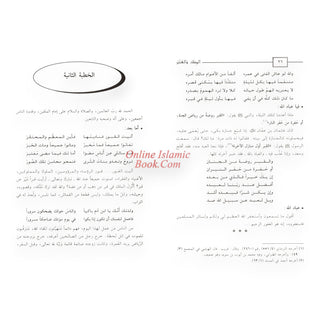 Al-Misk Wal-Anbar Fi khutab Al-Minbar (Arabic Only)