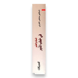 Al-Misk Wal-Anbar Fi khutab Al-Minbar (Arabic Only)